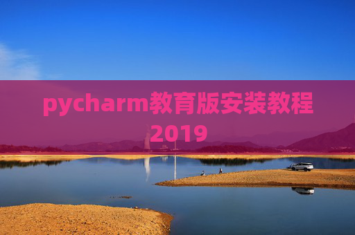 pycharm教育版安装教程2019