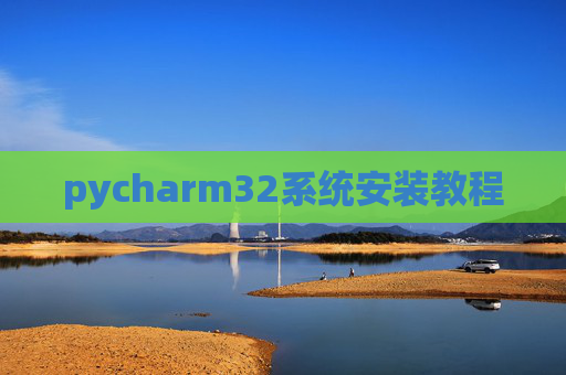 pycharm32系统安装教程