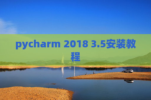 pycharm 2018 3.5安装教程