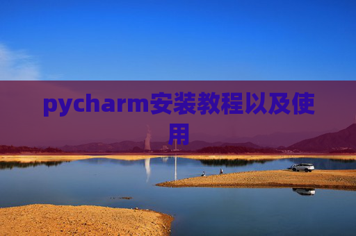 pycharm安装教程以及使用